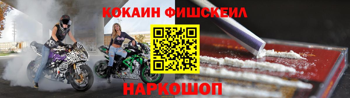 Cocaine FishScale Железноводск