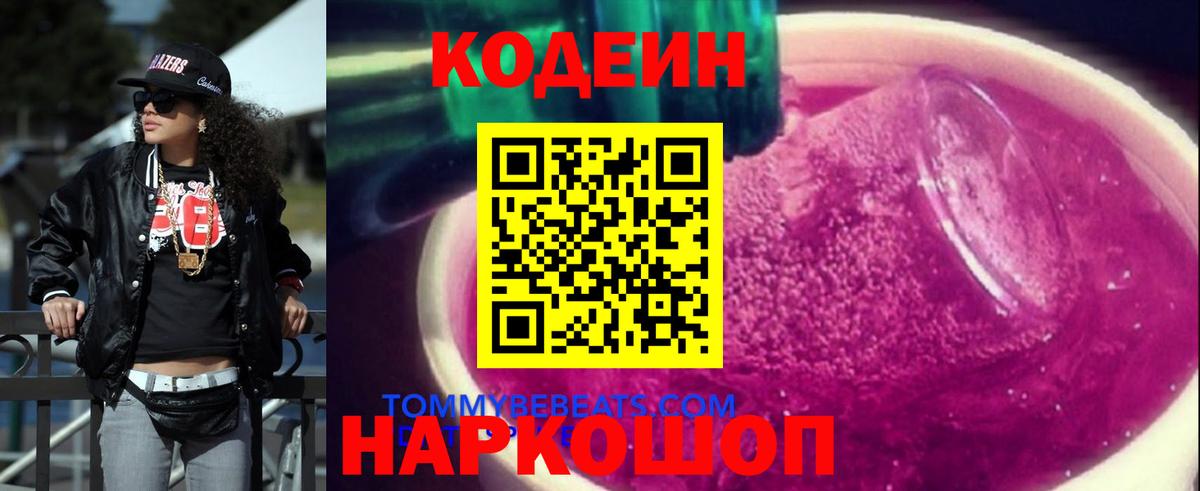 Железноводск  Кодеин напиток Lean (лин)  Вход с VPN 
