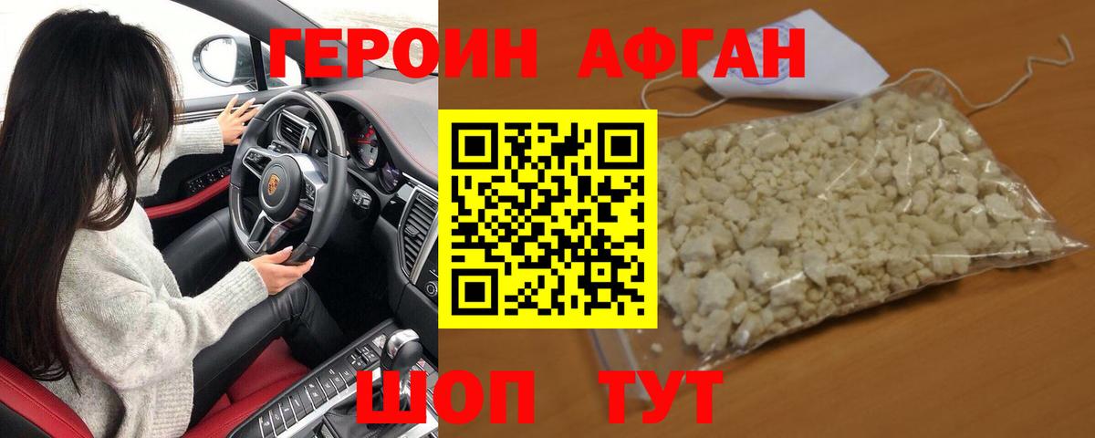 ГЕРОИН Афган  Вход с VPN  ГЕРОИН  Железноводск 
